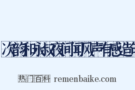 次韵和永叔夜间闻风声有感造句是什么意思的图片